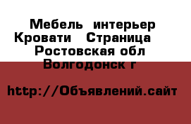 Мебель, интерьер Кровати - Страница 2 . Ростовская обл.,Волгодонск г.